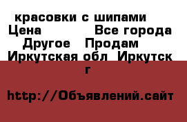  красовки с шипами   › Цена ­ 1 500 - Все города Другое » Продам   . Иркутская обл.,Иркутск г.